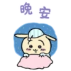 晚安