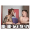 WOTE КОЧ КОЧ БРАТАН КОЧ