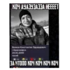 D КОЧ АУАЗУЗАЗЗА НЕЕЕЕТ Волков Константин Эдуардович г. Красноярск 24.02.2000 погиб CBO 144 29 13 ЗА ЧТООО КОЧ КОЧ КОЧ КОЧ