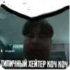 • Андрей ТИПИЧНЫЙ ХЕЙТЕР КОЧ КОЧ
