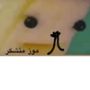 موز متشکر