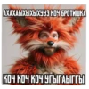 АХАХАЫХЫХЫХУУЗ КОЧ БРОТИШКА! КОЧ КОЧ КОЧ УГЫГАЫГГЫ