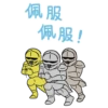 佩服 佩服!