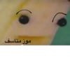 موز متاسف