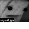 موز افسرده