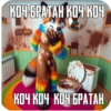 КОЧ БРАТАН КОЧ КОЧ dafter Artev КОЧ КОЧ КОЧ БРАТАН