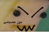 موز عصبانی W