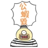 公蝦毀