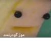 موز گودرتمند