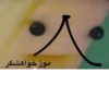 موز خواهشگر