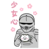 少女心