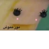 موز مموش