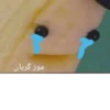 موز گریان
