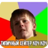 ТИПИЧНЫЙ ХЕЙТЕР КОЧ КОЧ