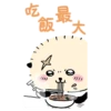 包 飯 X 火
