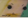 موز ناراحت