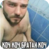 КОЧ КОЧ БРАТАН КОЧ