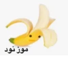 موز نود