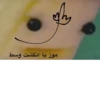 موز با انگشت وسط