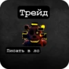 Трейд Писать в лс