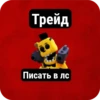 Трейд Писать в лс
