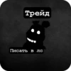 Трейд Писать в лс