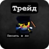 Трейд Писать в лс