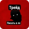 Трейд Писать в лс