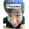 Покажи