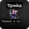 Трейд Писать в лс