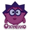 Охуенно