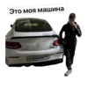 Это моя машина Y 444 MB 64 C638