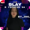 SLAY 2024 twitch.tw/MixaLich___ 5