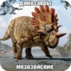 мезозой by 3