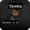 Трейд Писать в лс