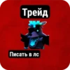 Трейд Писать в лс