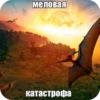 мезозой by 5