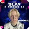 SLAY 2024 twitch.tw/MixaLich___ 6