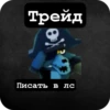 Трейд Писать в лс