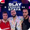 SLAY 2024 twitch.tw/MixaLich___ 7