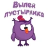 Вылей ПУСТЫРНИКа
