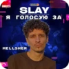 SLAY 2024 twitch.tw/MixaLich___ 9