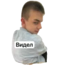 Видел