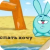 спать хочу
