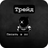Трейд Писать в лс