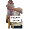 Я уроки делаю