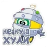 нена ХУЛИР