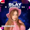 SLAY 2024 twitch.tw/MixaLich___ 10