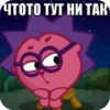 ЧТОТО ТУТ НИ ТАК