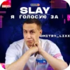 SLAY 2024 twitch.tw/MixaLich___ 11